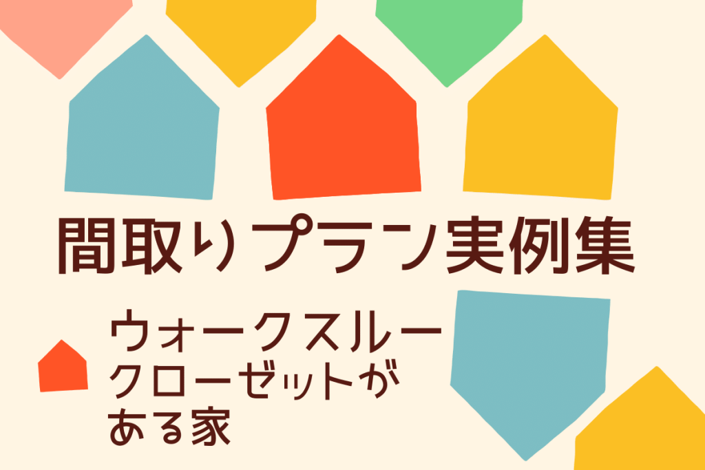 ［間取りに学ぶ］流れるような生活動線で気持ちよく過ごせる住まい